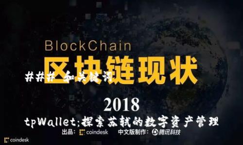 ### 和关键词


tpWallet：探索苏轼的数字资产管理