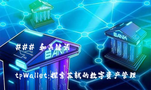 ### 和关键词


tpWallet：探索苏轼的数字资产管理