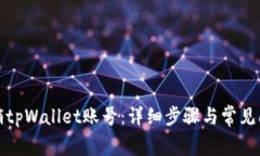 如何注销tpWallet账号：详细