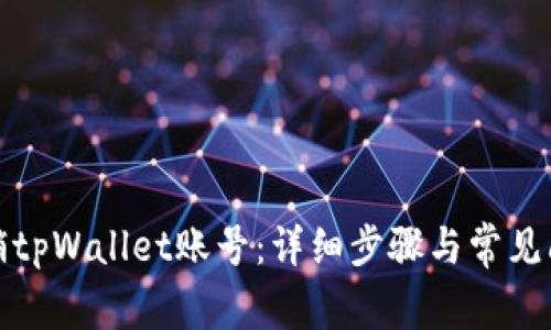 如何注销tpWallet账号：详细步骤与常见问题解答