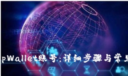 如何注销tpWallet账号：详细步骤与常见问题解答