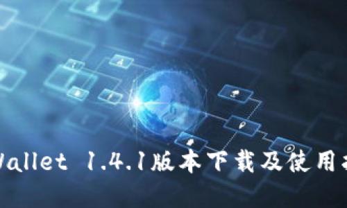 tpWallet 1.4.1版本下载及使用指南