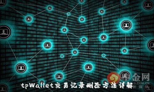   
tpWallet交易记录删除方法详解