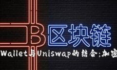 深入探讨tpWallet与Uniswap的