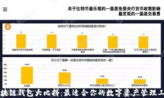 区块链钱包大比拼：最适