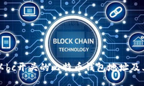 如何找到以bc开头的比特币钱包地址及其使用方法