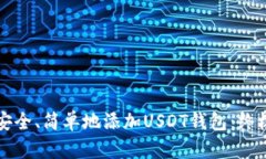 如何安全、简单地添加U