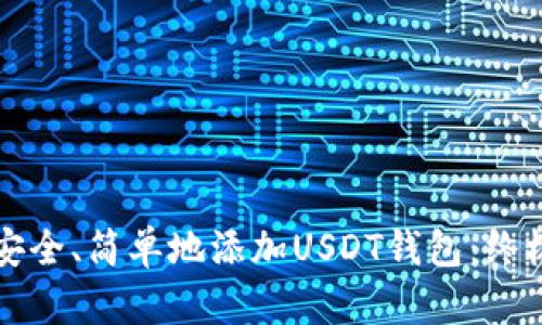 如何安全、简单地添加USDT钱包：终极指南