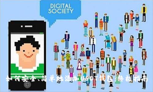 如何安全、简单地添加USDT钱包：终极指南