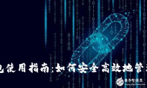 国外虚拟币钱包使用指南：如何安全高效地管理你的数字资产