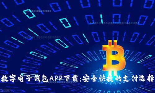 数字电子钱包APP下载：安全快捷的支付选择