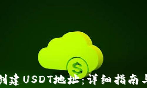 
如何在钱包中创建USDT地址：详细指南与常见问题解答
