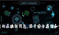 推荐几款优秀的区块链钱