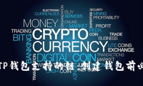 如何选择TP钱包支持的链：创建钱包前必知的事项