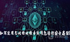 如何使用巴比特比特币纸