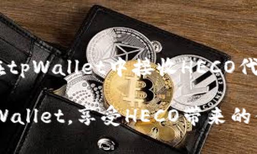 如何在tpWallet中接收HECO代币的详细指南
tpWallet, HECO代币, 区块链钱包, 加密货币交易/guanjianci

## 内容大纲

1. **引言**
   - 什么是tpWallet？
   - HECO的概述与重要性

2. **tpWallet的基础知识**
   - tpWallet的特点和功能
   - 支持的加密货币和链

3. **HECO链的定义与优势**
   - HECO链是什么？
   - HECO链的性能与应用场景

4. **在tpWallet中设置HECO钱包**
   - 如何创建tpWallet账户
   - 如何添加HECO链到tpWallet

5. **接收HECO代币的具体步骤**
   - 如何生成接收地址
   - 如何通过交易所或其他用户发送HECO到tpWallet
   - 确认接收的步骤

6. **常见问题解答**
   - 如何查看HECO代币余额？
   - 如何处理代币接收失败的情况？
   - HECO与以太坊的区别是什么？
   - tpWallet的安全性如何？
   - 我可以在tpWallet中交易HECO吗？
   - 如何进行HECO代币的转账？

7. **总结**
   - tpWallet与HECO的未来展望
   - 用户在使用tpWallet时的建议

---

## 引言

随着区块链技术的飞速发展，加密货币的使用变得越来越普遍。tpWallet是一款广受欢迎的多链数字钱包，支持多种加密货币的存储与交易。而HECO（Huobi Eco Chain）作为一种高性能区块链平台，正在吸引越来越多的用户。在本指南中，我们将详细介绍如何在tpWallet中接收HECO代币。

## tpWallet的基础知识

tpWallet是一款功能强大的数字钱包，被广泛使用于存储和管理不同种类的加密资产。它的用户界面友好，并支持多种区块链网络，为用户提供了便利的资产管理体验。

tpWallet的一些特点包括：
ul
  li多币种支持：可以存储多种主流加密货币和代币。/li
  li去中心化设计：用户掌握自己的私钥，安全性高。/li
  li用户友好的界面：即使是新手用户也能快速上手。/li
/ul

## HECO链的定义与优势

HECO链是火币集团推出的高性能区块链网络，它具有较快的交易速度和较低的交易费用。HECO链兼容以太坊生态，支持智能合约和去中心化应用（DApp）的开发。

HECO链的主要优势包括：
ul
  li快速交易：HECO链可以在数秒钟内确认交易。/li
  li低费用：与以太坊等其他区块链相比，HECO的交易费用较低。/li
  li生态建设：HECO链上有丰富的DApp和项目可供用户选择。/li
/ul

## 在tpWallet中设置HECO钱包

接下来，我们将讨论如何在tpWallet中设置HECO钱包，以便能够接收HECO代币。

### 如何创建tpWallet账户

首先，用户需要下载并安装tpWallet应用。安装完成后，用户可以选择创建新账户或导入已有账户。对于新用户来说，选择“创建新账户”，并按照提示设置安全密码及助记词，确保记住这些安全信息，因为它们是访问资金的关键。

### 如何添加HECO链到tpWallet

通过tpWallet添加HECO链至关重要。用户可以在钱包设置中找到“添加链”的选项，选择HECO链并完成配置。这将使用户能够接收和管理HECO代币。

## 接收HECO代币的具体步骤

### 如何生成接收地址

接收HECO代币的第一步是生成接收地址。在tpWallet中，找到HECO链的部分，并点击“接收”按钮，tpWallet将自动生成一个唯一的接收地址。用户可以将该地址分享给其他发送者。

### 如何通过交易所或其他用户发送HECO到tpWallet

用户可以从支持HECO代币的交易所（如火币）提取代币，将其发送到tpWallet的接收地址。为了确保代币能够成功到账，用户需在输入地址时核对无误，并选择适当的网络进行转账。

### 确认接收的步骤

在发送者完成转账后，用户可以通过tpWallet查看交易记录和余额。如果代币到账，系统将自动更新余额。若出现延迟，用户可通过交易记录查询详情。

## 常见问题解答

### 如何查看HECO代币余额？

如何查看HECO代币余额？

查看HECO代币余额的方法非常简单。用户只需打开tpWallet，选择HECO链，这里会显示用户当前在该链上持有的总余额，包括不同代币。如果用户的HECO代币未能正确显示，可以检查是否已正确添加HECO链，并通过刷新余额来解决问题。

### 如何处理代币接收失败的情况？

如何处理代币接收失败的情况？

如果用户在tpWallet中未能看到接收到的HECO代币，可以采取以下步骤进行检查：
首先，确认交易是否成功。这可以通过查看交易所或区块链浏览器上的交易历史来确认。如果交易已确认，那么就需要检查tpWallet是否连接到了正确的HECO链。如果没有，用户可以尝试重新连接或重新启动应用。
若以上方法不奏效，建议联系tpWallet的客服寻求帮助，提供交易信息以便他们进行进一步调查。

### HECO与以太坊的区别是什么？

HECO与以太坊的区别是什么？

HECO及以太坊都是支持智能合约的区块链平台，但它们有几个显著的区别：
ul
  listrong交易速度：/strongHECO的交易确认时间通常更短，而以太坊相对较长。/li
  listrong费用：/strongHECO在交易成本方面更具竞争力，适合小额交易。/li
  listrong生态系统：/strong虽然以太坊拥有一个成熟的生态系统，HECO正在快速发展，并拥有强大的支持。/li
/ul

### tpWallet的安全性如何？

tpWallet的安全性如何？

tpWallet拥有多种安全配置，包括私钥的去中心化管理。准用户仅拥有对其私钥的访问权，这意味着即便tpWallet的服务器遭到攻击，用户的资产仍然安全。此外，tpWallet还支持生物识别技术及密码保护，增加了安全性。
为了确保完全安全，用户需妥善保管助记词，切勿将此信息告知他人。如果用户发现任何异常活动，建议立即修改密码并使用助记词恢复钱包以保护资产。

### 我可以在tpWallet中交易HECO吗？

我可以在tpWallet中交易HECO吗？

是的，tpWallet允许用户在同一应用程序内进行HECO代币的转账和交易。用户可以很方便地选择要转账的代币，输入接收方地址并确认转账交易。在交易中，用户需注意网络费用，确保账户中有足够的余额用于支付。

### 如何进行HECO代币的转账？

如何进行HECO代币的转账？

进行HECO代币转账的步骤如下：
ol
  li打开tpWallet，选择HECO链。/li
  li点击“发送”按钮。/li
  li输入接收方地址和转账金额。/li
  li确认交易信息无误后，输入密码进行确认。/li
/ol
转账成功后，用户可以在交易历史中查看该笔交易的详细信息并追踪状态。如果转账失败，用户可以根据提示查看错误原因并进行相应处理。

## 总结

tpWallet是一款多功能的数字钱包，结合HECO链的优势，用户能够方便地接收和管理HECO代币。通过以上介绍，相信你已经掌握了在tpWallet中接收HECO代币的具体步骤及相关问题的处理方式。随着区块链技术不断发展，tpWallet与HECO的结合会为用户带来更多新的体验与可能性。

在使用tpWallet时，请始终保持安全警惕，建议定期检查账户信息，并及时更新密码和助记词。希望本指南能够帮助你更好地使用tpWallet，享受HECO带来的便利！
