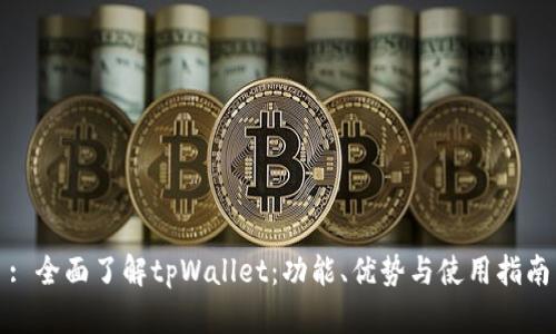 : 全面了解tpWallet：功能、优势与使用指南