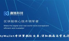 如何在tpWallet中设置指纹交