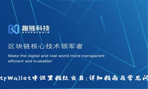 如何在tpWallet中设置指纹交易:详细指南与常见问题解答