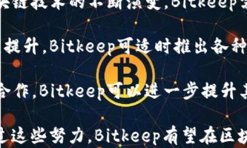 
  区块链Bitkeep钱包深度评测：安全性、功能与用户体验分析/  

关键词：
 guanjianci Bitkeep钱包, 区块链钱包, 数字资产管理, 钱包安全性/ guanjianci 

内容主体大纲：
1. 引言
   - 介绍区块链钱包的概念
   - 概述Bitkeep钱包的背景

2. Bitkeep钱包的功能特性
   - 支持的数字资产和区块链
   - 扩展功能（如DApp浏览器、NFT支持等）
   - 用户界面与体验

3. 安全性分析
   - 私钥管理
   - 多重签名与冷储存
   - 过去的安全事件与应对措施

4. 用户评价与反馈
   - 注册流程与用户体验
   - 使用过程中的优缺点
   - 用户社区和支持

5. 与其他主流钱包的比较
   - Bitkeep与MetaMask、Trust Wallet的比较
   - 各钱包的适用场景分析

6. 如何有效使用Bitkeep钱包
   - 创建和管理钱包的步骤
   - 如何安全存储资产
   - 常见问题及解决方案

7. 结论
   - Bitkeep钱包的整体评价
   - 对未来的展望和改进建议

--- 

### 引言
区块链技术的崛起伴随着数字货币的广泛应用，越来越多的钱包应运而生。Bitkeep钱包作为一种新兴的数字资产管理工具，凭借其一些独特的优势，吸引了大量用户。在这篇文章中，我们将全面评估Bitkeep钱包的功能、安全性、用户体验等多个方面，为用户在选择钱包时提供参考。

### Bitkeep钱包的功能特性
Bitkeep钱包功能丰富，支持多种主流数字资产的管理，如比特币、以太坊及其众多ERC20代币。此外，Bitkeep钱包还集成了DApp浏览器，用户可以在钱包内直接访问去中心化应用程序。这一设计使得用户能够更为方便地进行各种交易、投资、以及与NFT的互动。

用户界面方面，Bitkeep钱包采用了的设计理念，适合不同层次的用户使用。无论是新手还是老手，都能在其界面中找到所需功能，减少了学习成本。

### 安全性分析
安全性是数字资产管理中最为关键的一环。Bitkeep钱包在私钥管理方面采取了优异的措施，用户的私钥在本地安全存储，永远不上传至服务器，这大大降低了被攻击的风险。同时，Bitkeep还提供多重签名功能，增强账户的安全性。

对于过去的安全事件，Bitkeep在及时响应和修复中表现出良好的处理能力，值得信赖。然而，用户在使用过程中仍需保持警惕，确保自己的设备安全。

### 用户评价与反馈
从用户的反馈来看，Bitkeep钱包的注册流程较为简单，用户体验普遍较好。功能的直观性受到了赞赏，但也有部分用户反馈在使用过程中遇到过性能波动的问题。

Bitkeep的社区支持相对活跃，用户在遇到疑问时通常能得到及时帮助，但对于一些小问题，官方支持的响应速度还有提升空间。

### 与其他主流钱包的比较
将Bitkeep与MetaMask、Trust Wallet进行比较，可以看出三者各有优劣。MetaMask在以太坊生态中占据重要地位，适合ETH用户；而Trust Wallet则因其多币种支持而受到广泛欢迎。

Bitkeep的投资和交易支持功能更加全面，适合更广泛的用户群体。对此每种钱包的适用场景进行深入分析，有助于用户做出更具针对性的选择。

### 如何有效使用Bitkeep钱包
在使用Bitkeep钱包时，创建和管理钱包的步骤需充分遵循安全原则，确保私钥与助记词的保密。在储存资产的过程中，时常检查账户活动，可及时发现异常及早做出回应。

此外，用户应关注官方的更新和公告，及时了解可能影响到账户安全或使用体验的新功能或调整。

### 结论
整体来看，Bitkeep钱包是一款功能齐全且安全性较高的数字资产管理工具，适合不同需求的用户。随着区块链技术的发展，Bitkeep钱包在未来的功能与安全性方面可能会有更多的改进与提升。

---

### 问题1：区块链钱包的安全性如何保障？
区块链钱包的安全性如何保障？
在数字资产管理中，安全性是用户最为关心的问题之一。对于区块链钱包而言，安全性保障主要由以下几个方面组成。

首先，私钥安全是钱包安全的基石。大多数钱包采用非托管模式，即私钥只存储在用户本地，不会上传至任何服务器，这大大减少了远程攻击的风险。因此，用户在使用钱包时，需要妥善保管好自己的私钥，绝对不可与他人分享，同时建议使用硬件钱包作为私钥的备份。

其次，多重签名功能的引入，为钱包安全提供了更高的保障。这意味着进行交易时，必须经过多个授权方的确认，显著降低了单一账户被盗的风险。此外，冷存储技术的运用，将用户资产存放于离线环境中，进一步增加了资产的安全性。

再者，持续的安全审计与更新也是保障钱包安全的重要手段。开发者需要定期进行代码审计，及时修复漏洞，保障用户资产安全。此外，用户也需要定期更新应用程序，确保其具备最新的安全特性和漏洞修复。

最后，用户个人的安全意识至关重要。应避免在公共Wi-Fi环境下进行交易，定期更改密码，启用两步验证等措施，保护资产的安全。通过这些多层保障，用户的区块链钱包安全性将得到有效提升。

---

### 问题2：Bitkeep钱包有哪些特色功能？
Bitkeep钱包有哪些特色功能？
作为一款综合性的数字资产钱包，Bitkeep钱包在功能设计上充分考虑了用户的多元需求，提供了一系列特色功能。

首先是对多种数字资产的支持。Bitkeep钱包不仅支持主流的比特币和以太坊，还涵盖了诸如BNB、USDT等多种数字货币。这种多币种支持，使得用户能够一站式管理不同类型的资产，简化了管理流程。

其次，DApp浏览器的内置是Bitkeep钱包的一大亮点。用户可以在钱包界面直接访问去中心化应用，无需跳转至外部浏览器，从而实现更加顺畅的操作体验。而且，用户能够在DApp中进行资产交换、流动性挖矿等多种操作，这提升了钱包的实用性。

此外，Bitkeep钱包还具备一键生成助记词、快速导入功能，极大地方便了用户创建及导入钱包。用户在使用新设备或更换手机时，可以轻松恢复钱包，避免了因硬件故障而造成的资产丢失。

还有一个显著特性是其社交功能，用户可以通过钱包分享自己的资产、交易记录等，增强了用户之间的互动性。这种社交属性在日常使用中，使得Bitkeep钱包更为贴近用户的使用习惯。

最后，持续推出的教育活动和指南，也帮助用户提升对区块链和数字资产的理解，进而更好地使用和管理自己的资产。这些特色功能的设计，不仅提升了Bitkeep钱包的竞争力，也有效增强了用户体验。

---

### 问题3：如何评估Bitkeep钱包的用户体验？
如何评估Bitkeep钱包的用户体验？
评估一个数字钱包的用户体验，是一个多维度的任务，涵盖了用户界面的设计、功能的完整性、使用的便捷性等多个方面。

首先，用户界面（UI）的友好性直接影响着使用体验。Bitkeep钱包在UI设计上采用了简洁直观的布局，用户能够快速找到所需的功能，而非陷入信息堆砌中。此外，视觉设计亦很重要，优美的色调和易于识别的图标，都让用户在使用时倍感舒适。

其次，功能的完整性对于用户体验也至关重要。如果钱包的核心功能无法满足用户的需求，那么再好的界面设计都无法弥补体验的不足。Bitkeep钱包支持的多种数字资产和去中心化应用功能，能够满足用户的多样需求，帮助用户实现快速交易和管理资产的目标。

使用的便捷性是评估用户体验的重要指标。包括钱包的注册及登录流程是否简明易懂，是否提供多种登录方式（如邮箱、手机号、社交账号等），同时在交易流程的设计上是否减少了不必要的步骤，提升了效率。

用户反馈也是评估用户体验的重要依据。可以通过调查问卷、社区论坛、用户评论等多种方式获取真实的用户体验反馈，分析用户对钱包的满意度、遇到的问题以及改进建议。这种反馈循环机制，能够持续促进用户体验的提升。

最后，安全性在用户体验中占据重要地位。用户在使用钱包时，如果面临频繁的安全提醒和复杂的安全流程，可能会感到烦躁。因此，在确保安全的前提下，简化用户的安全操作流程，可以提升整体的使用体验。

---

### 问题4：Bitkeep钱包的技术架构如何？
Bitkeep钱包的技术架构如何？
Bitkeep钱包的技术架构是其能够安全、高效运作的基础。该钱包采用了先进的去中心化架构，确保用户的私钥和敏感信息始终保持在用户本地，不被任何第三方访问或控制。

在底层技术方面，Bitkeep钱包支持多种区块链网络的交互，使其能够处理来自不同网络的资产交易。钱包通过集成各种区块链API，可以快速获取各链上数据，提升信息交互的实时性与准确性。

此外，用户在使用钱包时，所有操作都经过加密处理，确保交易信息在传输过程中的隐私与安全。采用的加密算法、签名方法等均符合行业标准，为用户提供了高水平的安全保障。

与传统中心化钱包相比，Bitkeep钱包通过去中心化的方式，避免了单点故障和数据丢失，同时也减少了受到黑客攻击的风险。

此外，为了提升用户体验，Bitkeep钱包的技术架构也特别关注性能的。通过增加服务器集群、负载均衡等方式，钱包在高并发情况下仍能保持快速响应。同时，钱包具备良好的扩展性，未来能够根据市场需求适时扩展新的功能。

整体来看，Bitkeep钱包的技术架构设计合理，既保障了安全性，又兼顾了用户体验，其稳定性与高效性为用户提供了良好的使用保障。

---

### 问题5：如何保证使用Bitkeep钱包的安全性？
如何保证使用Bitkeep钱包的安全性？
使用Bitkeep钱包时，用户要采取多种措施来确保其账户和数字资产的安全性。以下是一些建议：

首先，确保钱包软件是最新版本非常重要。开发者定期发布更新以修复漏洞和提高安全性，用户应及时更新软件，防止因未更新而导致的安全风险。

其次，私钥和助记词是用户最大的资产，绝不可将其泄露给任何人。建议将私钥和助记词备份至离线设备或纸质存储，避免因网络攻击或设备损坏而造成资产丢失。

启用多因素认证是进一步保障账户的推荐措施。这意味着在登录或交易时，需要经过多个验证步骤，例如密码、手机验证码等。多因素认证增加了账户遭受攻击的难度，有效降低了安全风险。

同时，用户应定期检查账户的交易记录，以便及时发现异常活动。若发现可疑交易，立即修改密码，查看账户安全设置，并联系钱包官方支持。

使用时，避免连接不安全的公共Wi-Fi网络。建议通过手机网络或安全的Wi-Fi进行交易，确保通信过程的安全性。此外，保持设备的安全与防护，定期检查是否有未授权的应用程序或软件。

最后，积极参与钱包的社区和安全讨论，了解最新的安全动态和风险预警。通过与其他用户的信息交流，用户可以及时获取安全知识与使用技巧，从而提高自身的安全防范能力。

---

### 问题6：Bitkeep钱包的未来发展方向是什么？
Bitkeep钱包的未来发展方向是什么？
Bitkeep钱包在未来的发展方向可能会集中在多个关键领域，以应对不断变化的市场需求和用户期望。

首要的发展方向是持续用户体验。随着用户数量的不断增加，Bitkeep需要不断调整和改进其用户界面和用户体验，以确保新用户可以快速上手，老用户继续享受顺畅的操作体验。这包括对界面设计、功能布局及操作流程的持续。

其次，Bitkeep仍需加强其安全性。数字资产领域的安全威胁是持续存在的，保护用户资产的安全是Bitkeep的重中之重。未来可能会引入更为先进的安全技术，如生物识别、智能合约安全审计等，进一步提升用户信任度。

业务拓展也是Bitkeep钱包的重要发展方向。目前，虽然Bitkeep已经支持多种主流资产与DApp，但随着新兴资产的出现和区块链技术的不断演变，Bitkeep需要迅速跟进，增加对新资产的支持，拓展更丰富的生态体系。

此外，教育用户、提升用户认识将成为Bitkeep的重要任务。随着市场的不断变化，用户对区块链技术和数字资产的理解也相应提升。Bitkeep可适时推出各种线下和线上活动，帮助用户深入了解如何有效使用其钱包，确保用户能利用其资产做出良好的决策。

最后，与更多的区块链项目及DApp进行合作，也将是Bitkeep钱包加强市场竞争力的有效方式。通过开放API与第三方提供商合作，Bitkeep可以进一步提升其生态系统的丰富性，吸引更多用户加入。

总体来看，Bitkeep钱包的发展方向将围绕用户体验、安全性、业务拓展和用户教育展开，以适应未来不断变化的市场环境。通过这些努力，Bitkeep有望在区块链数字资产管理领域中占据更为重要的地位。