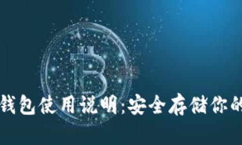比特币冷钱包使用说明：安全存储你的数字资产