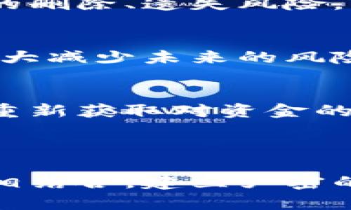 biao ti比特币钱包密码找回方法：全面指南/biao ti

比特币钱包, 密码找回, 加密货币, 钱包安全/guanjianci

### 内容主体大纲

1. **引言**
   - 比特币钱包的重要性
   - 密码丢失的常见性

2. **比特币钱包密码的知识背景**
   - 什么是比特币钱包？
   - 常见类型的钱包及其特点

3. **密码找回前的准备工作**
   - 收集必要的信息
   - 确认钱包类型及其恢复方法

4. **比特币钱包密码找回方法**
   - 使用助记词进行找回
   - 利用备份文件
   - 第三方服务的选择

5. **比特币钱包密码找回后的安全措施**
   - 更新密码的必要性
   - 增强钱包安全性的技巧

6. **总结**
   - 密码管理的重要性
   - 推荐使用安全工具

### 详细内容

#### 引言

随着比特币等加密货币的普及，越来越多的人开始使用比特币钱包来存储和管理他们的资产。然而，密码丢失或忘记常常让用户感到困惑和无助。因此，了解比特币钱包的密码找回方法显得尤为重要。本文将深入探讨比特币钱包密码的找回方法，以及确保钱包安全的措施。

#### 比特币钱包密码的知识背景

什么是比特币钱包？
比特币钱包是一种数字工具，用于存储和管理比特币及其它加密货币。它通常由一对公钥和私钥组成，公钥用于接收比特币，私钥则用于签署交易并维持对资金的控制。由于比特币的去中心化特点，用户需要对自己的资产安全负责，这也意味着如果没有适当的安全措施，资产可能面临丢失的风险。

常见类型的钱包及其特点
主要有以下几种类型的比特币钱包：
ul
listrong热钱包：/strong与互联网连接，可以方便地进行交易，但相对安全性较低。/li
listrong冷钱包：/strong不联网，安全性高，适合长期存储大额比特币，但操作相对繁琐。/li
listrong移动钱包：/strong通过手机应用管理，方便快捷，但需注意设备安全。/li
listrong硬件钱包：/strong专用设备，可以高安全等级地存储私钥，安全性能高。/li
/ul

#### 密码找回前的准备工作

收集必要的信息
在尝试找回比特币钱包密码之前，用户需要准备好所有相关的信息，例如：钱包的类型、创建时使用的邮箱地址、助记词等。这些信息将成为找回密码的关键。

确认钱包类型及其恢复方法
不同类型的钱包有不同的恢复选项。用户需要确认自己所使用的是哪种钱包，并查找相应的恢复指导。许多钱包提供官方文档和支持页面，用户可以参考这些资源以获取更准确的帮助。

#### 比特币钱包密码找回方法

使用助记词进行找回
大多数现代比特币钱包在设置时都会生成一组助记词，通常是12到24个英文单词。助记词是恢复钱包的最有效方式之一。如果用户记住了这些助记词，可以通过新的钱包应用输入这些词汇，恢复对钱包的访问。

利用备份文件
如果用户在创建比特币钱包时备份了相关文件（如钱包.dat文件），可以通过这些文件找回密码。用户需要找到这些备份文件，并按照钱包软件的指引加载并恢复钱包。

第三方服务的选择
在某些情况，用户还可以寻求第三方服务来帮助找回钱包密码。这类服务通常需要用户提供相关信息，并在安全的环境下进行有关钱包的恢复操作。但需要谨慎选择这类服务，确保其声誉和安全性，以避免潜在的资产风险。

#### 比特币钱包密码找回后的安全措施

更新密码的必要性
找到密码后，用户应立刻更换密码，并确保设置一个强密码，使用字母、数字和符号的组合，提高安全性。同时，用户还应避免将密码记录在易于获得的地方。

增强钱包安全性的技巧
除了更新密码，用户还可以采取额外的安全措施，例如启用两步验证、定期备份钱包数据、选择安全的网络环境进行交易等。这些措施有助于提升钱包的整体安全性，降低资产被盗或丢失的风险。

#### 总结

综上所述，比特币钱包密码的找回方法是保护用户资产的重要技能。用户需要理解各种找回方法，并制定相应的安全策略。密码管理不仅是找回密码后的事项，更是日常使用比特币钱包时需要时刻关注的问题。推荐用户使用安全工具和服务，以保障资产安全。

### 相关问题

1. **如何确保比特币钱包的安全性？**
2. **如果我忘记了助记词，我该怎么办？**
3. **有哪些方法可以防止密码被盗？**
4. **如何有效记录和管理我的比特币钱包密码？**
5. **使用冷钱包的优势与劣势是什么？**
6. **为什么比特币密码找回如此重要？**

#### 1. 如何确保比特币钱包的安全性？

保护策略
确保比特币钱包安全的首要任务是建立一个强大的安全策略。用户应选择强密码，结合字母、数字和符号，避免简单的密码组合。同时，定期更新密码，以应对潜在的安全威胁。此外，启用两步验证（2FA）可提供额外的保护层，只有在输入正确的密码后，才能进行交易。

备份和恢复
用户应定期备份钱包数据。可以通过导出私钥、助记词或生成钱包文件来实现。这些备份应该保存在安全的地方，如加密的USB驱动器中，并避免存储在云端，以降低被黑客攻击的风险。定期测试备份，确保其有效性。

安全环境
在使用比特币钱包时，确保在可信赖的网络环境中进行操作。尽量避免在公共Wi-Fi下进行交易，因为这会增大被黑客攻击的风险。此外，更新电脑和手机的安全软件，定期扫描恶意软件，以防病毒程序窃取密码信息。

教育与认知
了解潜在的网络诈骗和钓鱼攻击至关重要，以避免被不法分子欺骗。用户应熟悉常见的攻击手法，如仿冒官方网站，以增加自身的防范能力。此外，可以参与相关的安全论坛或社区，了解最新的安全知识和技巧。

#### 2. 如果我忘记了助记词，我该怎么办？

助记词的重要性
助记词是恢复比特币钱包的重要工具，一旦丢失或遗忘，恢复钱包将变得极其困难。虽然一些钱包提供密码恢复选项，但助记词几乎是唯一的直接恢复方式。

尝试回忆助记词
首先，尝试回忆与助记词相关的线索。用户可能在创建钱包时记下过部分助记词或使用过特定的助记法，有助于回忆。尽量回忆创建钱包的环境和背景，比如使用的设备，可能的语言设置等。

寻求专家帮助
如果还无法找回助记词，用户可以寻求加密货币专家的帮助。有些企业提供数据恢复服务，但在选择这类公司时应格外谨慎，确保其信誉良好，避免被诈骗。

保护未来
若成功找回钱包后，立即记录助记词，并保存在安全的地方。可以将其分成几部分，存储在不同的位置，减少丢失的风险。同样，可以考虑使用冷钱包，减少对助记词的依赖。

#### 3. 有哪些方法可以防止密码被盗？

强密码策略
创建一个复杂的密码是防止密码被盗的有效方法。用户应避免使用个人信息，如生日和姓名。推荐使用字母、数字及符号组合的随机密码，并尽量设置至少12位以上的密码。

启用双重验证
启用双重验证（2FA）是增加安全性的有效方法。在用户尝试登录或交易时，系统会要求输入一个额外的验证码，通常由应用程序生成，这可以大幅降低账户被盗的风险。

安全设备的使用
使用安全硬件（如硬件钱包）来存储比特币。硬件钱包通过物理安全的方式存储私钥，减少与在线环境的接触，从而降低被盗的风险。此外，定期检查硬件和软件的安全更新也是必要的。

安全教育
了解网络钓鱼、恶意软件等网络攻击形式，有助于防范外国的不法分子。用户应保持警惕，避免点击不明链接，不向不信任的来源提供信息，并定期更换密码。

#### 4. 如何有效记录和管理我的比特币钱包密码？

密码管理器的使用
使用密码管理器是有效记录和管理比特币钱包密码的好方法。这些工具能够存储并加密密码，仅需记住一个主密码即可安全访问所有储存的密码。此外，许多密码管理器还提供密码生成及更新功能。

不在单一位置存储密码
即使使用密码管理器，用户也应避免将所有密码存储在一个地方。可以考虑将重要的信息分散记录，例如部分写在纸上，部分存放在电子设备上，但需确保这些信息都被安全保护。

定期更新密码
定期更换密码可以降低被盗的风险。设置一定的时间间隔，例如每三个月更新一次密码，并在更新时记录后妥善保存。此外，可以采用