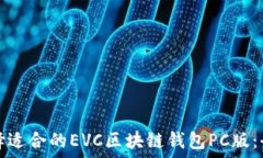   如何选择适合的EVC区块链