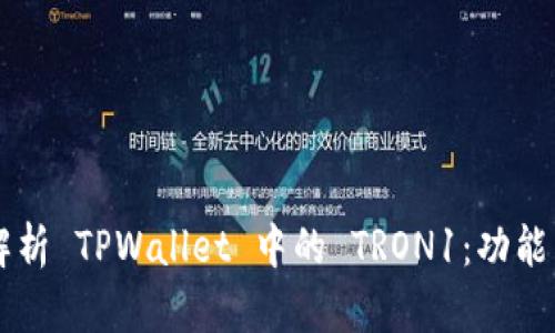 深入解析 TPWallet 中的 TRON1：功能与应用