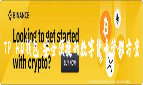 TP HD钱包：安全便捷的数字货币管理方案