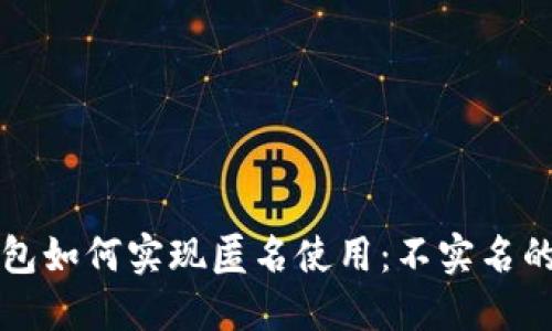 虚拟币钱包如何实现匿名使用:不实名的安全选择