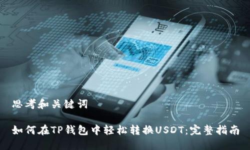 思考和关键词

如何在TP钱包中轻松转换USDT：完整指南