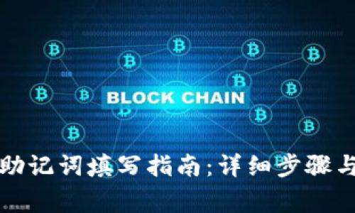 注册钱包助记词填写指南：详细步骤与注意事项