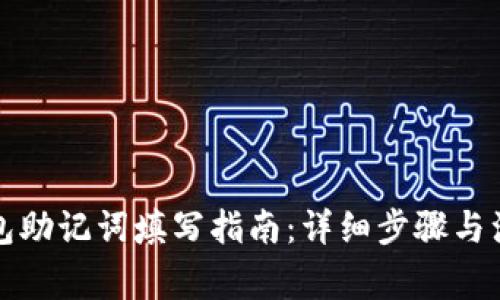 注册钱包助记词填写指南:详细步骤与注意事项