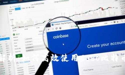全面解析：如何高效使用Cobo比特币钱包