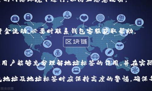   如何正确填写tpWallet地址标签？ / 

 guanjianci tpWallet地址, 钱包标签, 加密货币, 钱包安全 /guanjianci 

### 内容主体大纲

1. 引言
   - 介绍tpWallet及其重要性
   - 添加地址标签的意义

2. 什么是tpWallet地址？
   - tpWallet的功能及用途
   - 地址与地址标签的区别

3. 地址标签的作用
   - 何时使用地址标签？
   - 标签的重要性与安全性

4. 如何正确填写tpWallet地址标签
   - 登录tpWallet
   - 找到地址标签填写区域
   - 示例与注意事项

5. 常见地址标签填写误区
   - 错误示范与后果
   - 如何避免填写错误

6. 相关问题解答
   - 常见的关于tpWallet地址标签的疑问
   - 如何进行地址标签的修改？

7. 结论
   - 重要提示与建议

### 内容详述

#### 1. 引言

随着数字货币的兴起，越来越多的人开始使用加密钱包来管理他们的资产。tpWallet是一个流行的选择，凭借其用户友好性和强大的安全性，成为众多用户的首选。在使用tpWallet时，地址和地址标签的准确填写至关重要，不仅关系到资金的安全，同时也影响到用户的体验。

本文将详细探讨tpWallet地址标签的填写，包括其重要性及常见错误，帮助用户更好地理解如何管理他们的数字资产。

#### 2. 什么是tpWallet地址？

tpWallet是一个专为管理多种加密货币而设计的钱包，它允许用户存储、发送和接收不同类型的数字资产。每个tpWallet用户都有一个唯一的地址，这是进行交易时用来识别用户的关键部分。

在此基础上，地址标签的概念应运而生。地址标签是用来附加信息给特定钱包地址的标签，可以帮助用户更好地识别其资金流向。理解这两个概念的区别，有助于用户更好地进行资产管理。

#### 3. 地址标签的作用

地址标签的作用在于提供额外的信息，使得资金的发送和接收更加明晰。比如，在多人共同使用同一个钱包地址的情况下，地址标签能够帮助用户区分资金来源和去向。

同时，使用地址标签可以增加钱包的安全性，通过确保资金转移到正确的地址，可以降低错误发送资金的风险。无论在何种情况下，确保正确填写地址标签都是非常重要的。

#### 4. 如何正确填写tpWallet地址标签

填写tpWallet地址标签的过程并不复杂，但需要注意一些细节。首先，登录tpWallet账户，找到相应的地址标签填写区域，通常在转账或接收的界面中就能找到。

在填写标签时，可以使用字母、数字和特殊字符的组合。在设置标签时，确保它能简短而准确地描述该次交易的目的。

以下是一些填写地址标签的注意事项：
ul
    li确保没有多余的空格或特殊字符。/li
    li标明交易的目的，例如“充值”、“提现”等。/li
    li如果可能，避免使用敏感信息。/li
/ul

#### 5. 常见地址标签填写误区

在填写tpWallet地址标签时，用户可能会犯一些常见的错误，这些错误可能导致资金丢失或无法找到。理解这些误区，有助于用户减少失误的机会。

其中一个常见的误区是使用冗长的信息。有时候用户喜欢在标签中包含过多的信息，这不仅使得标签难以识别，也增加了错误的可能性。

另外一个误区是忽视标签的重要性。有些用户可能觉得地址标签是可选的，但事实上，它在进行复杂交易时能起到关键作用。用户应始终意识到填写地址标签的重要性。

#### 6. 相关问题解答

##### 问题一：什么是地址标签？

地址标签是对钱包地址进行的额外命名或描述，它可以帮助用户更容易地识别和管理自己的转账信息。在许多情况下，尤其是在涉及多人账户时，标签显得尤为重要。

##### 问题二：如何添加或修改地址标签？

添加或修改地址标签的步骤相对简单。用户需要登录到自己的tpWallet账户，找到相应的钱包地址，通常可以在账户设置或交易历史中进行编辑。请确保遵循上述的填写注意事项。 

##### 问题三：不填写地址标签会有什么后果？

不填写地址标签可能导致资金无法确认或查询，特别是在需要多次交易或多个接收者时，缺乏标签的信息将使得资金追踪变得更加困难。此外，这也可能导致错误发送资金的风险，造成资金损失。

##### 问题四：地址标签支持哪些格式？

tpWallet支持多种格式的地址标签，通常包括字母、数字及常见的特殊字符。具体格式要求可查看tpWallet的用户手册或指南，确保填写规范。

##### 问题五：如何确保地址标签的安全？

若希望确保地址标签的安全，用户应避免使用敏感信息，如个人身份证件信息等。同时，任何信息的填写均应在安全的网络环境下进行，以防止恶意攻击。

##### 问题六：如果我搞错了地址标签，怎么办？

如果发现地址标签填写错误，应立即登录tpWallet账户进行修改。同时，检查该地址的交易历史，确认是否有不当资金流动，必要时联系钱包客服获取帮助。

#### 7. 结论

正确填写tpWallet地址标签不仅能增强资金的安全性，还能提升用户的管理体验。通过本文的讨论，我们希望各位用户能够充分理解地址标签的作用，并在实际操作中避免常见的错误。

请牢记，数字货币交易的安全性始终是第一位的，任何小失误都有可能造成不可挽回的损失。因此，用户在处理钱包地址及地址标签时应保持高度的警惕，确保每一步都正确无误。