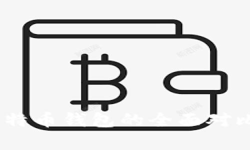 MetaMask 与比特币钱包的全面对比与应用场景分析