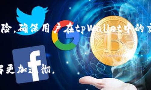 思考一个接近且的

  tpWallet中的带宽功能解析：带宽是干啥用的？ / 

4个相关的关键词

 guanjianci tpWallet, 带宽, 加密货币钱包, 区块链技术 /guanjianci 

内容主体大纲

1. 引言
   - 简述tpWallet及其在加密货币领域的作用
   - 带宽的概念及其在区块链中的重要性

2. 什么是tpWallet
   - tpWallet的基本功能和特点
   - tpWallet的用户界面和用户体验

3. 带宽的基本概念
   - 带宽在区块链中的定义
   - 带宽的运作机制

4. tpWallet中的带宽功能
   - tpWallet如何计算带宽
   - 用户如何查看和管理带宽

5. 带宽的实际应用
   - 带宽在交易中的作用
   - 如何通过带宽提高交易的成功率

6. 带宽的购买与使用
   - 如何获取带宽
   - 带宽的价格及其影响因素

7. 结论
   - 带宽在tpWallet及区块链中重要性总结
   - 对用户的建议

详细内容撰写

### 引言

在数字货币和区块链技术的发展中，加密货币钱包扮演着至关重要的角色。其中，tpWallet因其易用性和强大的功能备受用户喜爱。而在使用tpWallet的过程中，用户常常会遇到“带宽”这一概念。那么，带宽究竟是什么？它在tpWallet中又起着怎样的作用呢？本文将对此进行详细解析，为用户提供深入的理解和帮助。


### 什么是tpWallet

tpWallet是一款功能强大的加密货币钱包，支持多种虚拟货币的存储、发送和接收。它以用户友好的界面和安全性著称，旨在为用户提供更好的体验。tpWallet不仅允许用户管理他们的数字资产，还提供了实时行情查看、交易记录查询等功能，帮助用户做出更好的投资决策。


tpWallet的设计考虑了安全性和便利性，用户可以通过简单的操作进行日常的数字资产管理。此外，钱包内的功能模块清晰，用户可快速上手。通过tpWallet，用户可以充分体验到区块链技术带来的便利与创新。


### 带宽的基本概念

在区块链网络中，带宽指的是用户在进行交易时所需的网络资源。每一笔交易都会占用一定的带宽，这个使用量通常取决于交易的复杂性和数据量。带宽的运作机制可以看作是网络与区块链交互的桥梁，它确保了交易的及时处理和确认。


带宽通常以单位时间内传输的数据量来衡量。在不同的区块链平台上，带宽的计算方式和重要性存在差异。在某些情况下，带宽的使用直接影响到用户的交易速度和交易费用。因此，理解带宽的基本概念是非常重要的。


### tpWallet中的带宽功能

在tpWallet中，用户的带宽是根据其账户中的活动情况自动计算的。带宽不仅与用户的交易频率有关，还与账户余额、资产类型等多个因素挂钩。用户可以在钱包的设置界面中查看带宽的使用情况，这不仅帮助用户有效管理资源，也能提前预警潜在问题。


tpWallet还提供了一些工具和功能来帮助用户带宽的使用，包括交易时间的选择、交易费用的调整等。这些功能可以有效提高交易的成功率，减少因带宽不足而造成的交易失败。


### 带宽的实际应用

带宽在加密货币交易中起着至关重要的作用。在进行任何交易之前，用户必须确保其账户中有足够的带宽，以便交易能够被及时处理。例如，如果用户的带宽不足，交易可能会被拒绝或延迟，这对于用户的资产流动性造成影响。


通过合理分配带宽和选择合适的交易时间，用户可以提高交易的成功率，尤其是在网络拥堵时，确保交易优先处理。同时，带宽的使用还意味着用户可以更好地控制交易成本，从而使投资回报最大化。


### 带宽的购买与使用

带宽的获取通常有多种方式。在tpWallet中，用户可通过购买带宽来满足交易需求。带宽的购买在钱包界面上非常简单，用户根据需要选择相应的带宽包，即可完成购买。购买的带宽还可以根据市场情况进行调整，用户可在需要时灵活运用。


影响带宽价格的因素包括网络拥堵情况、交易类型及其优先级等。用户在购买时应考虑到这些因素，以避免不必要的费用支出。此外，将带宽与其他资源（如计算能力）结合运用，能进一步提升用户的交易体验。


### 结论

带宽是tpWallet中一个不可忽视的重要功能，它不仅影响到用户的交易成功率，也对整个区块链网络的流动性及安全性起到重要作用。用户在使用tpWallet时，应充分理解带宽的概念及其运作机制，通过合理管理带宽来提升交易效率。希望本文能帮助用户更好地理解tpWallet中的带宽功能，从而在数字资产管理中游刃有余。


相关问题及详细介绍

### 问题1：tpWallet如何计算带宽？

tpWallet中的带宽计算建立在用户的交易活动和账户状态的基础上。每次交易、每笔资产移动都将对带宽产生影响。带宽的计算公式通常包括交易数据量、参与者的历史交易次数以及当前网络状况等多个因素。


用户可以在tpWallet的设置中找到当前账户的带宽使用情况。根据不同的活动，带宽可能会有所波动，尤其是在市场活跃的时候，交易量剧增，用户需要提前准备好足够的带宽，以避免交易延迟或失败。


### 问题2：为什么带宽对交易成功率如此重要？

带宽直接关系到交易在区块链网络的处理速度。带宽不足可能导致交易长时间未能确认，甚至被网络丢弃。因此，确保带宽的充足是交易成功的基础。特别是在市场波动剧烈时，带宽的作用显得尤为重要。


此外，随着网络用户的增加，竞争性交易的出现，让带宽的使用变得更加重要。用户需要在合适的时间进行交易，以提高成功率，这就需要对带宽的使用有足够的了解和管理。


### 问题3：如何提高tpWallet中的带宽使用效率？

用户可以通过一些策略来提高带宽的使用效率。例如，在网络较为空闲的时段进行交易，利用带宽高峰时段避免拥堵。此外，合理调整交易费用也能带宽的使用。在核心时段，优先考虑有市场需求的交易类型，将带宽应用到关键活动上。


同时，用户应定期检查其带宽使用情况，了解哪些交易类型消耗的带宽较多，以便进行相应调整。通过这些方法，用户可以有效提高带宽使用效率，从而提升整体交易体验。


### 问题4：如何管理tpWallet中的带宽？

在tpWallet中，用户可以通过调查当前带宽状况、查询历史交易记录来管理其带宽使用。首先，定期检查带宽使用情况是一个重要的管理环节，用户应时刻关注其账户状态，以便及时调整策略。


其次，用户应了解哪些因素会影响其带宽使用，如账户余额、交易频率等。对于频繁进行交易的用户，可能需要考虑购买额外的带宽，以确保所有交易都能顺利进行。通过这些手段，用户将更好地掌握和管理在tpWallet中的带宽。


### 问题5：在tpWallet中，如何带宽成本？

带宽成本的关键在于合理计划交易时间和交易类型。用户应避免在网络高峰期间进行交易，以降低成本。在开启高峰季节时，预先获取必要的带宽，以减小因交易延误产生的潜在损失。


此外，用户可以通过组合使用带宽包来降低成本。在某些情况下，一次性购买大额带宽包比频繁小额购买会更加划算。了解市场变化和费用结构也是带宽成本的重要环节，有助于用户进行更明智的投资。


### 问题6：带宽缺乏会对用户造成哪些影响？

带宽不足会导致交易延误，甚至某些交易无法完成。这可能会引发资金冻结的风险，影响用户的资产流动性。同时，交易延迟可能导致错过市场最佳交易时机，造成资金损失。


此外，用户在面对带宽不足的问题时，可能会产生焦虑情绪，从而影响决策质量。因此，了解带宽的重要性，及时管理和带宽使用，能够有效降低以上风险，确保用户在tpWallet中的交易顺畅和安全。


以上内容为针对tpWallet中带宽功能的全面解析，包括、关键词、大纲、详细内容以及相关问题的讨论每个问题都有深入阐述，确保用户对带宽的理解更加透彻。