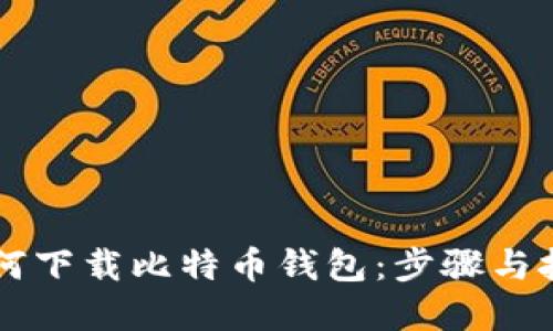 手机如何下载比特币钱包：步骤与技巧全解