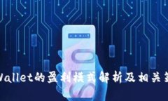 tpWallet的盈利模式解析及相