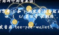 tpWallet的读音可以分开为两