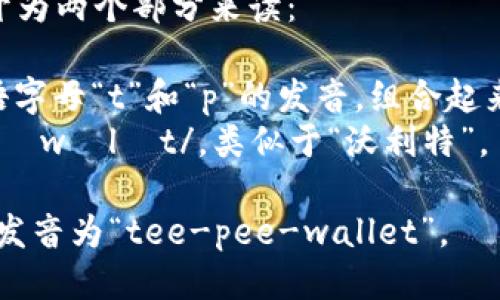 tpWallet的读音可以分开为两个部分来读：

- 