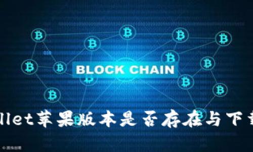 tpWallet苹果版本是否存在与下载指南