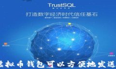 哪种虚拟币钱包可以方便