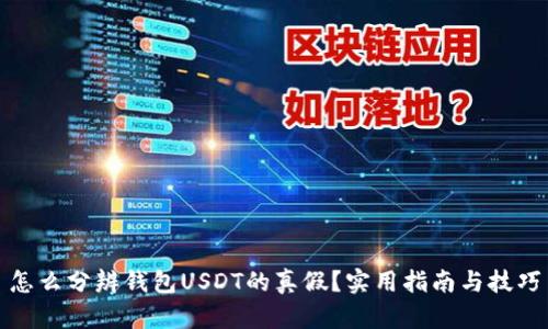 怎么分辨钱包USDT的真假？实用指南与技巧