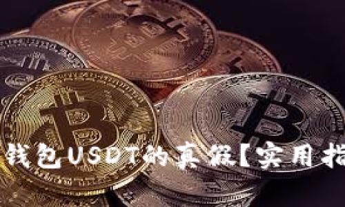 怎么分辨钱包USDT的真假？实用指南与技巧