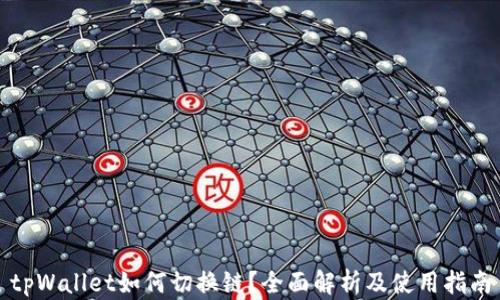 
tpWallet如何切换链？全面解析及使用指南