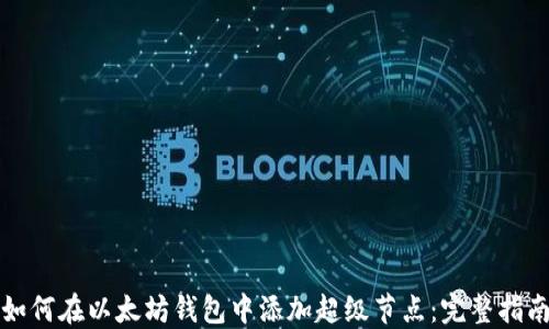 
如何在以太坊钱包中添加超级节点：完整指南