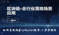如何重新创建tpWallet帐号：