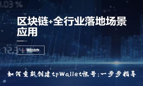 如何重新创建tpWallet帐号：一步步指导