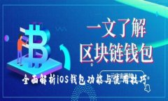 全面解析iOS钱包功能与使